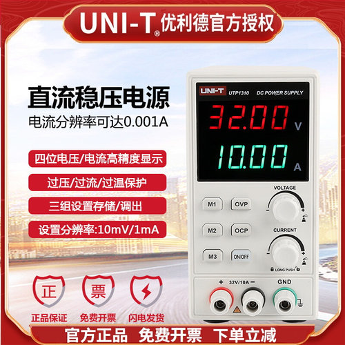 优利德UTP1306S/UTP1310可调直流稳压电源30V10A手机维修开关电源