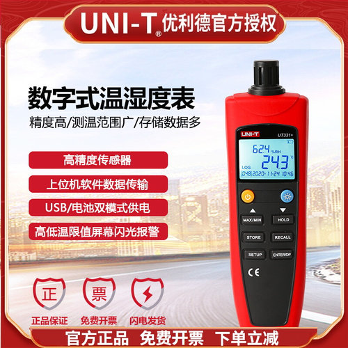 优利德UT331+UT332+数字温湿度表工业高精数据传输露点湿球温度计