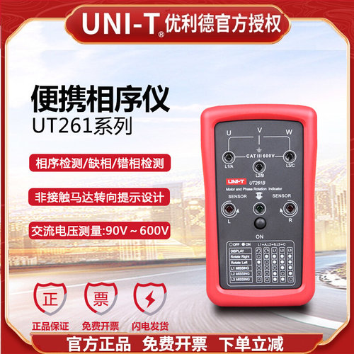 优利德UT261A/UT261B相序指示仪马达转向仪相位表检相器LED测缺相