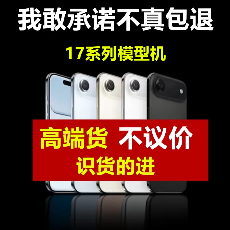 适用于17模型机17air手机模型机17promax模型机模样板机仿真道具16promax手机店柜台展示模型17e样板机