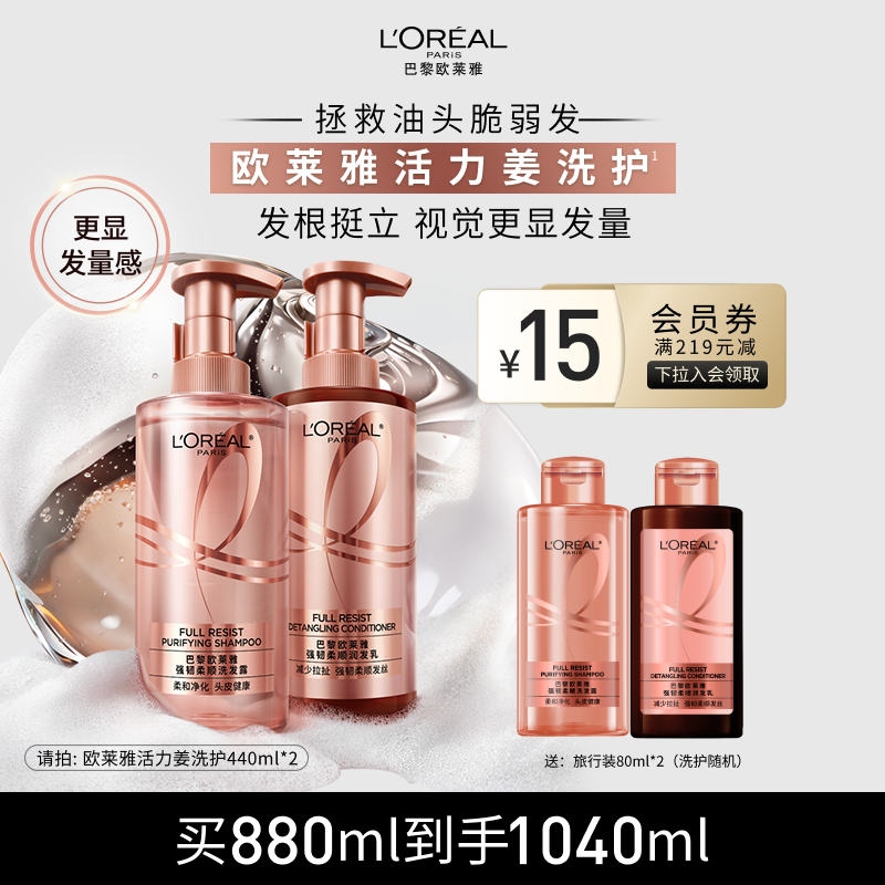 欧莱雅活力姜洗发水护发素生姜洗护套装去油强韧发丝洗头水洗发露