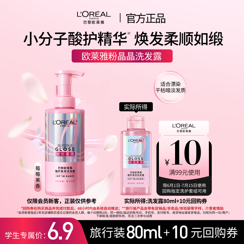 【天猫校园】欧莱雅粉晶晶洗发水闪耀柔顺改善干枯毛躁80ml
