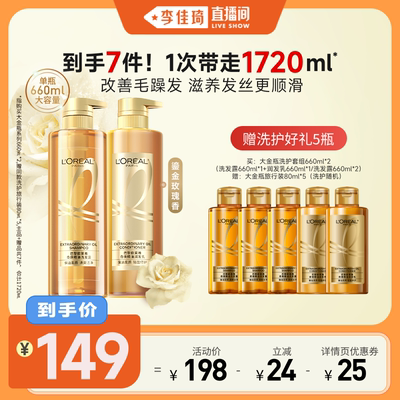 【李佳琦直播间】欧莱雅大金瓶洗发水洗护套装柔顺*