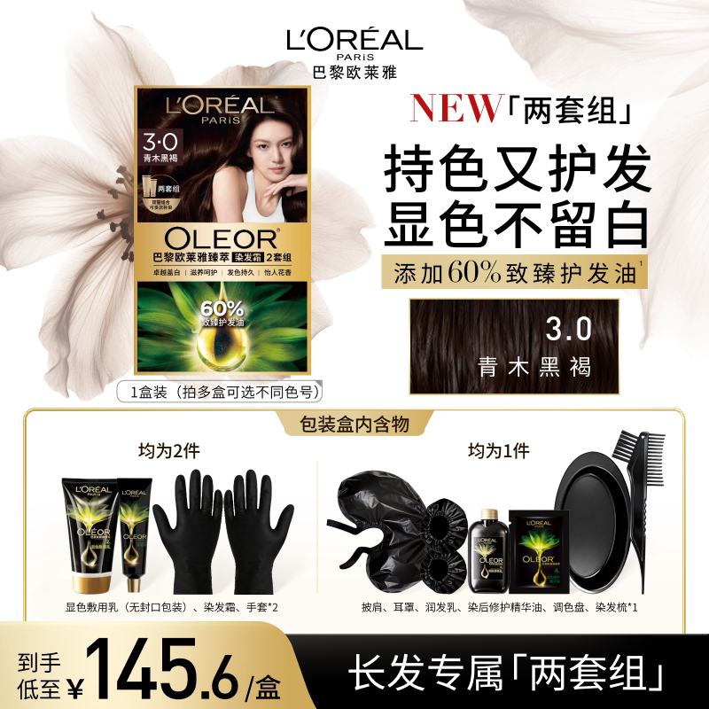 欧莱雅精油染染发霜臻萃染发膏男女自然黑色遮盖白发自己在家染发