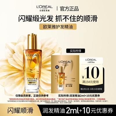 【超市u先】欧莱雅修护滋养干枯护发柔顺精油体验装片装2ml