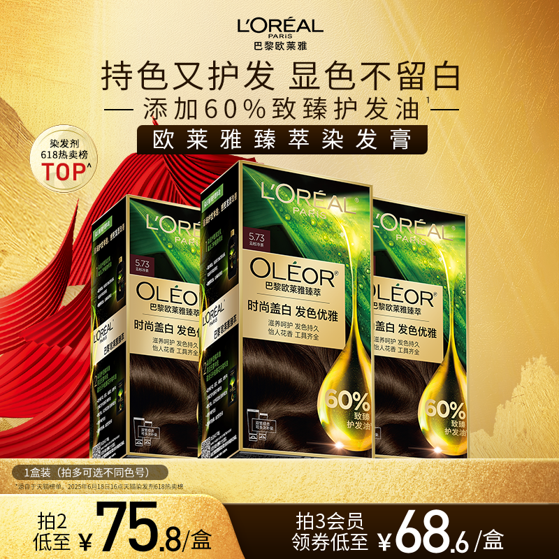 欧莱雅精油染染发霜臻萃染发膏男女自然黑色遮盖白发自己在家染发