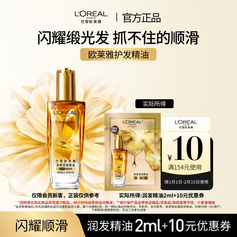 【超市u先】欧莱雅修护滋养干枯护发柔顺精油体验装片装2ml,美发护发/假发,护发精油,淘宝优惠券,粉丝福利购,淘宝优惠卷
