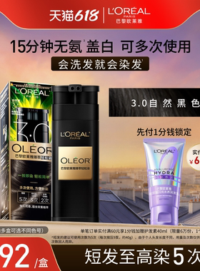 【618抢先购】欧莱雅轻松染染发乳自然黑色男女遮盖白发自己染发