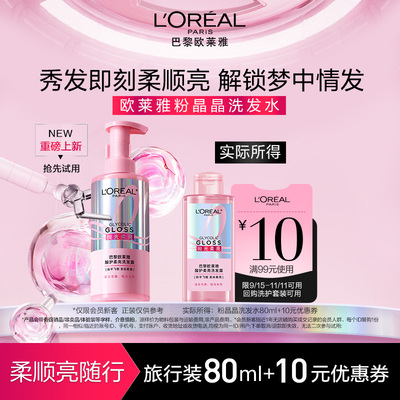 【新品u先派样】欧莱雅粉晶晶洗发水闪耀柔顺改善干枯毛躁80ml