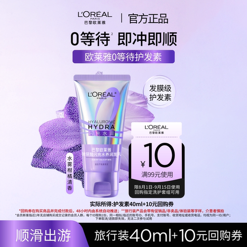 欧莱雅闪充水养护发素40ml