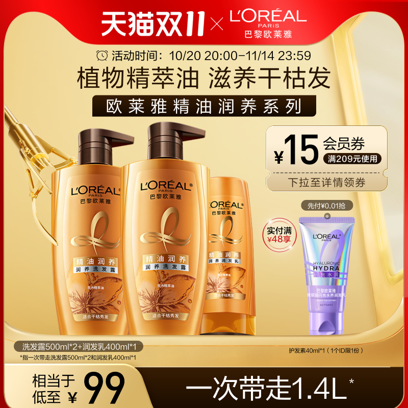 【双11立即抢购】欧莱雅精油润养洗发水洗护套装柔顺改善干枯发