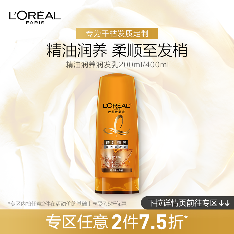 L'OREAL 欧莱雅精油润养护发素润发乳200ml滋养干枯补水 修护毛躁