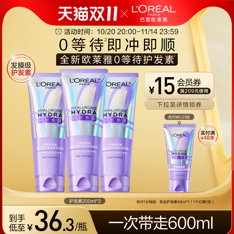 【双11立即抢购】欧莱雅0等待护发素发膜级水润柔顺改善毛躁