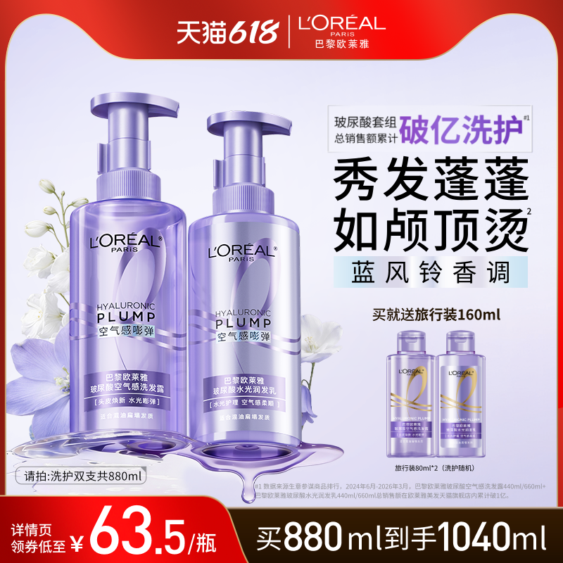 【618抢先购】欧莱雅玻尿酸洗发水护发素洗护套装控油蓬松清洁