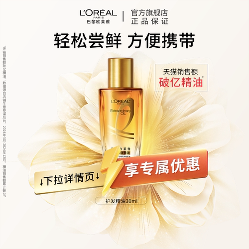 【百亿补贴】欧莱雅美发小金瓶奇焕润发精油30ml修护毛躁干枯护发 - 封面
