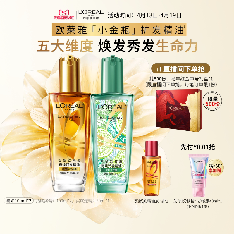 欧莱雅小金瓶护发精油发油改善毛躁干枯烫染受损