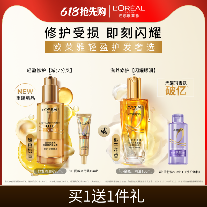 【618抢先购】欧莱雅小金瓶护发精油发油女改善毛躁柔顺修护受损