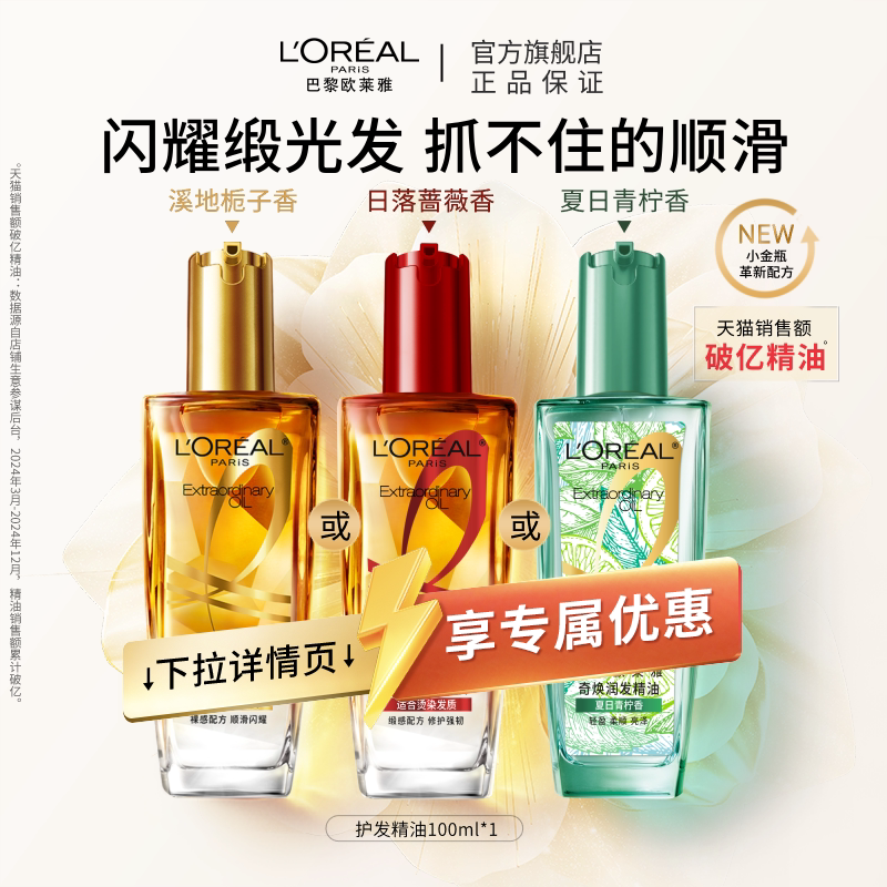 欧莱雅小金瓶润发护发精油女柔顺顺滑护理干枯滋养