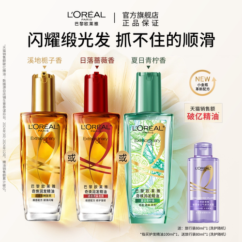欧莱雅润发护发精油女柔顺顺滑护理干枯发滋养修护