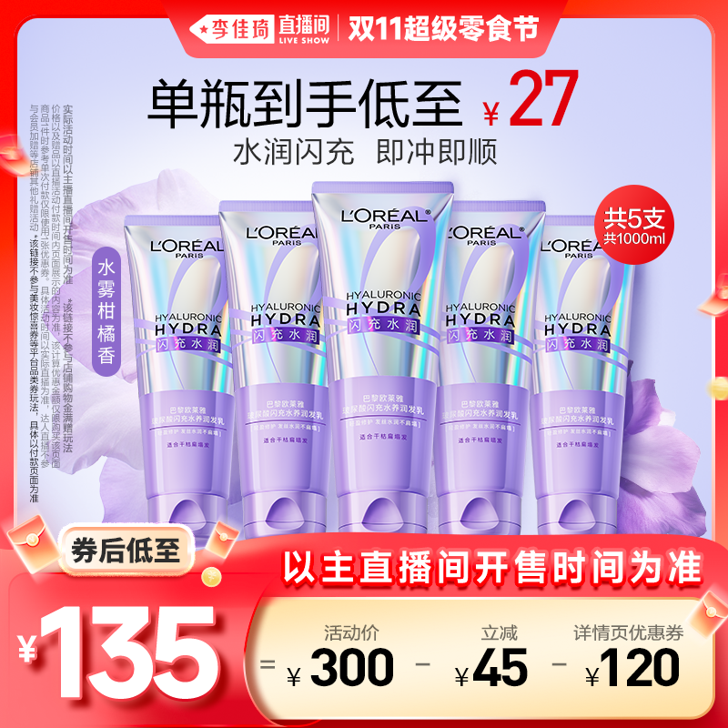 【李佳琦直播间时尚节】欧莱雅闪充护发素润发乳即冲即顺柔顺*