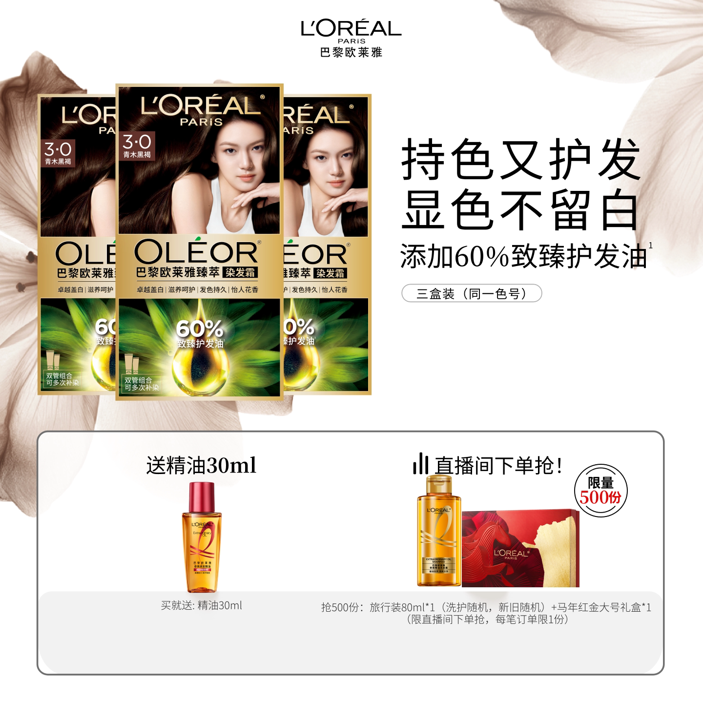 【直播专享】欧莱雅臻萃精油染染发膏3盒染发剂自然黑色遮白发