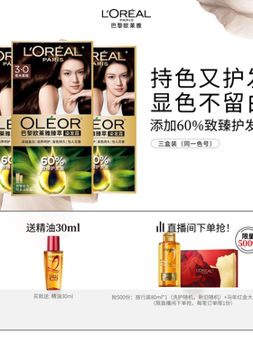 【直播专享】欧莱雅臻萃精油染染发膏3盒染发剂自然黑色遮白发