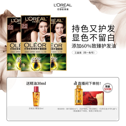 欧莱雅精油染染发霜臻萃自然遮白