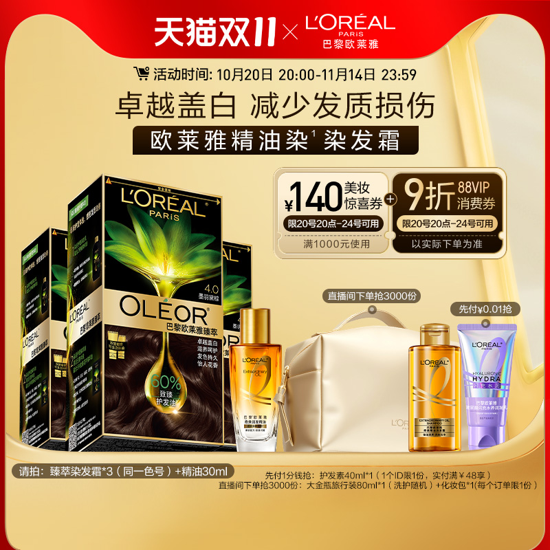 【直播专享】欧莱雅臻萃精油染染发膏3盒染发剂自然黑色遮白发