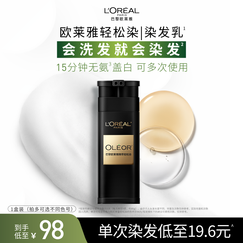 欧莱雅轻松染染发乳自然黑色男女遮盖白发自己在家染发官方正品