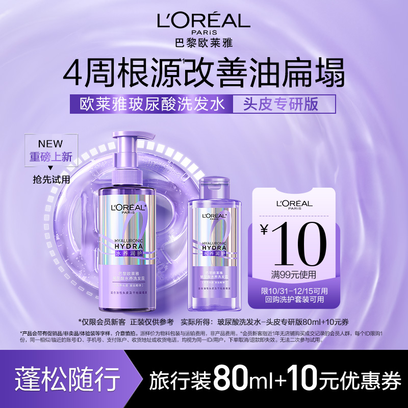 【新品派样】欧莱雅玻尿酸水养洗发露问题油头专研控油蓬松