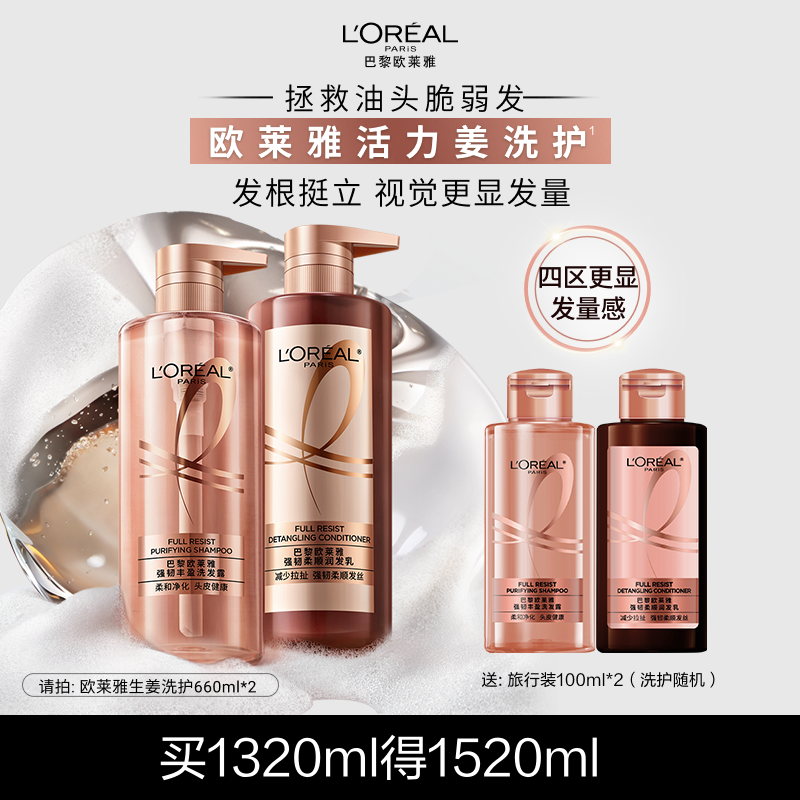 欧莱雅活力姜洗发水护发素生姜洗护强韧发丝洗头水洗发露套装