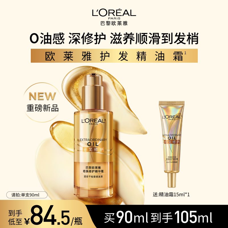 【重磅新品】欧莱雅护发精油霜修护分叉干枯滋养顺滑防毛躁不油腻