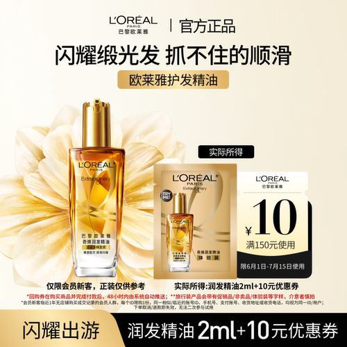 【超市u先】欧莱雅修护滋养干枯护发柔顺精油体验装片装2ml
