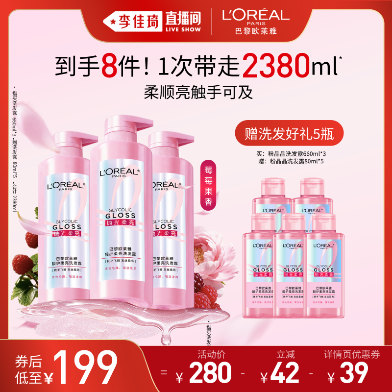 【李佳琦直播间618美妆品牌专场】欧莱雅粉晶晶洗发水套装柔顺*