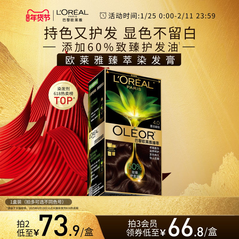 【新年礼物】欧莱雅精油染染发霜臻萃染发膏男女自然黑色遮盖白发