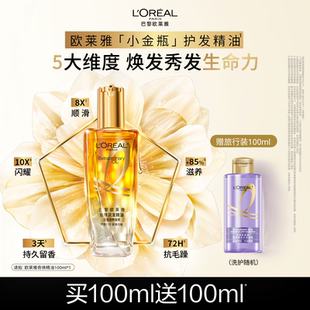 欧莱雅小金瓶护发精油发油女改善毛躁柔顺闪耀顺滑护理烫染受损