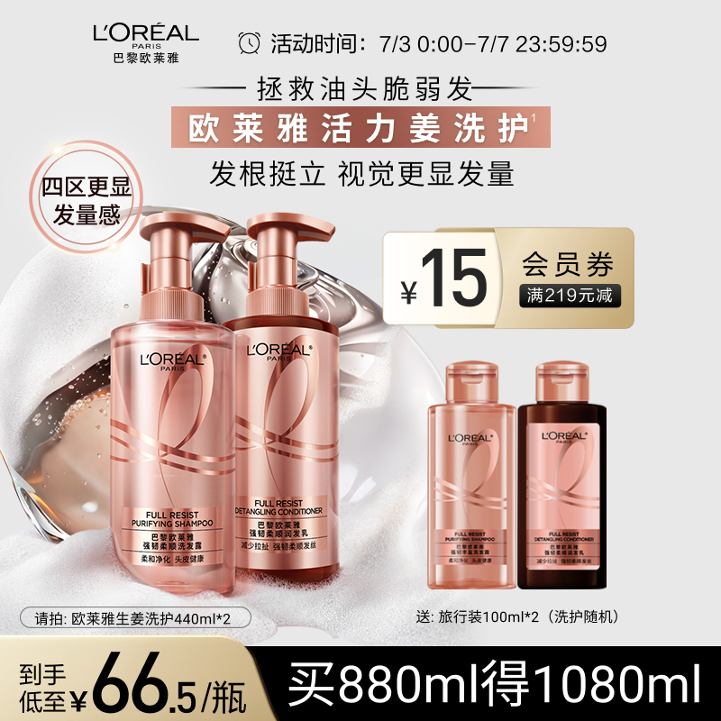 欧莱雅活力姜洗发水护发素生姜洗护套装去油强韧发丝洗头水洗发露
