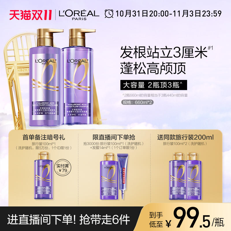 【直播专享】欧莱雅玻尿酸洗发水护发素控油蓬松无硅油洗护套装