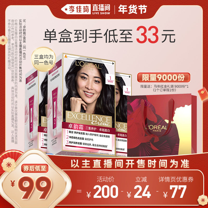 【李佳琦直播间美妆节】欧莱雅卓韵霜染发膏自然黑色遮盖白发*