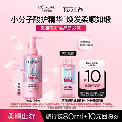 【顺手买一件】欧莱雅粉晶晶洗发水闪耀柔顺改善干枯毛躁80ml