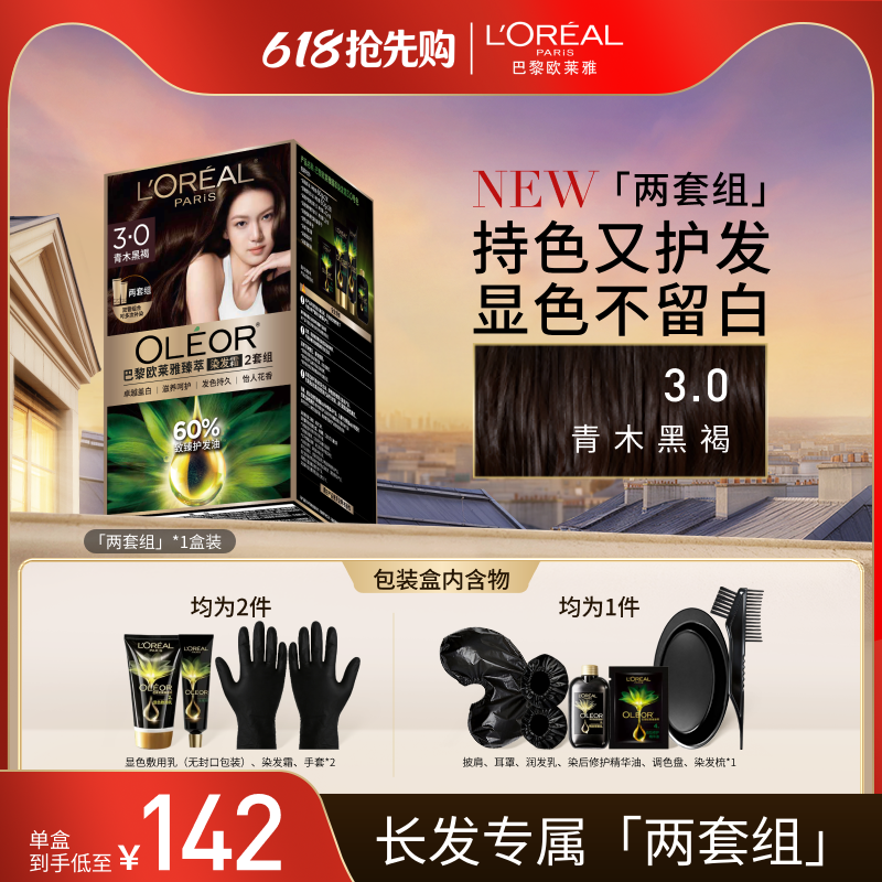 【618抢先购】欧莱雅精油染染发霜臻萃染发膏男女自然黑色盖白发