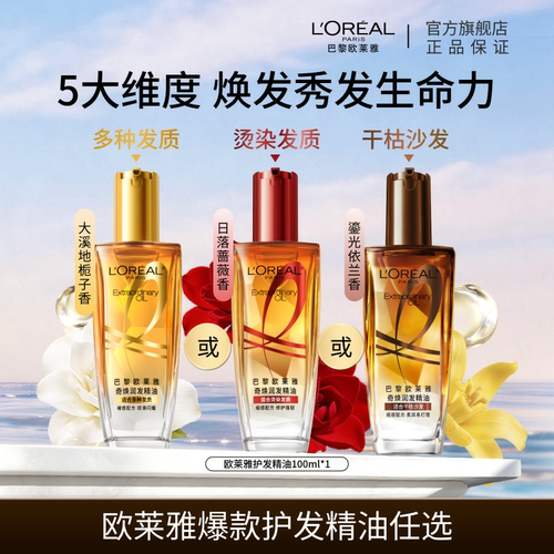 欧莱雅护发精油女防毛躁柔顺护理
