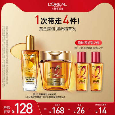 【双11达人专属】欧莱雅黄金发膜小金瓶护发精油柔顺顺滑套装O