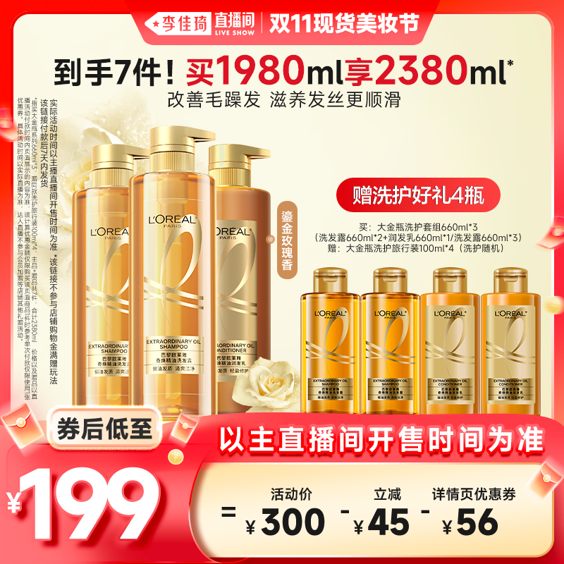 【李佳琦直播间美妆节】欧莱雅大金瓶洗发水套装柔顺顺滑*