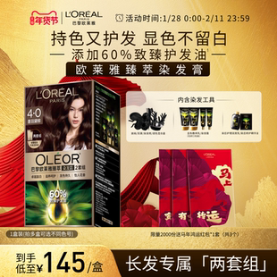 【新年礼物】欧莱雅精油染染发霜臻萃染发膏男女自然黑色遮盖白发