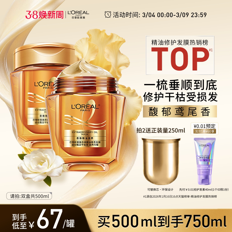 欧莱雅黄金发膜精油修护发丝券后67.26元