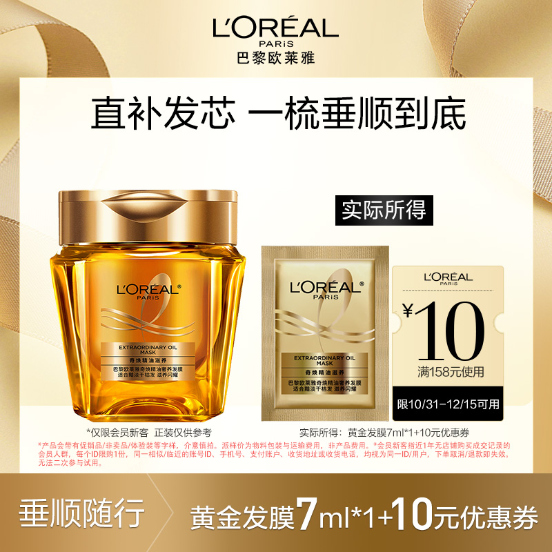 【超市u先】欧莱雅黄金发膜柔顺顺滑改善毛躁体验装片装7ml