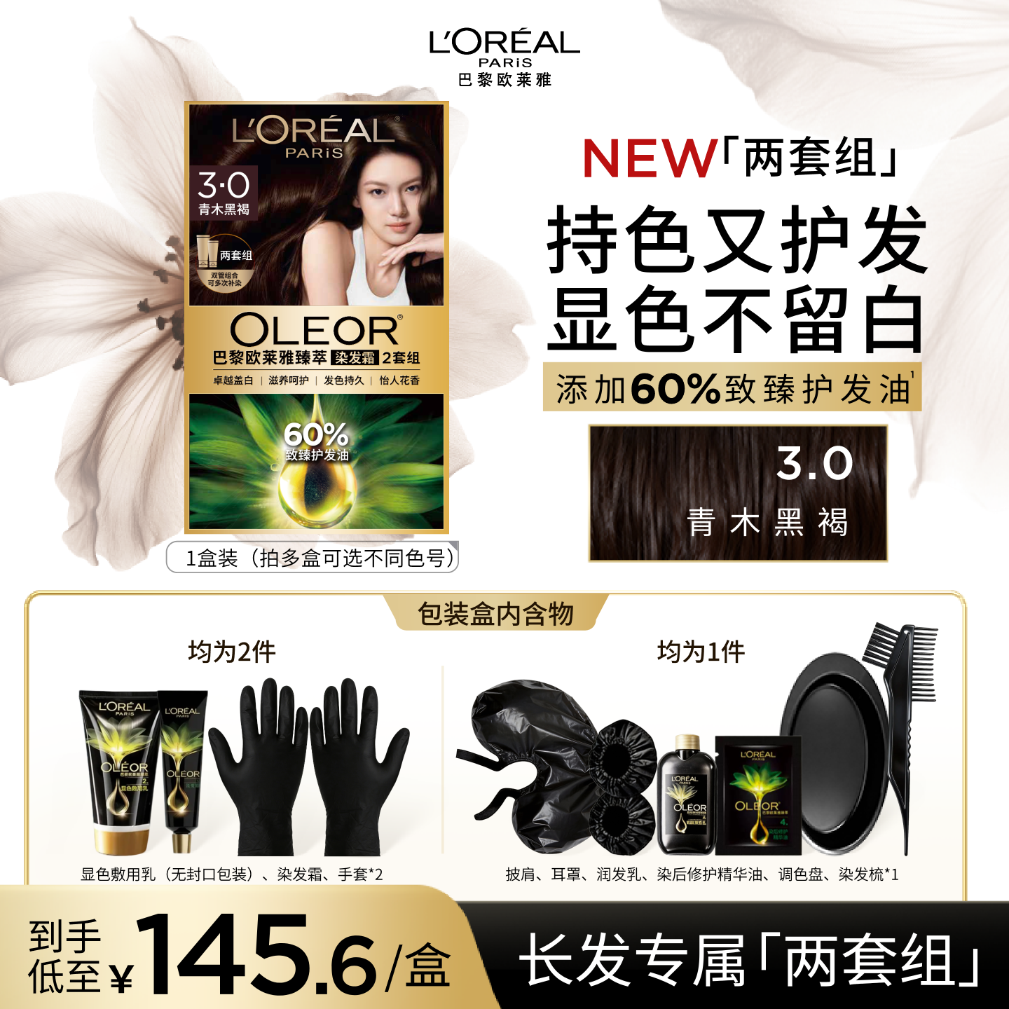 欧莱雅精油染染发霜臻萃染发膏男女自然黑色遮盖白发自己在家染发