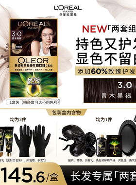 欧莱雅精油染染发霜臻萃染发膏男女自然黑色遮盖白发自己在家染发
