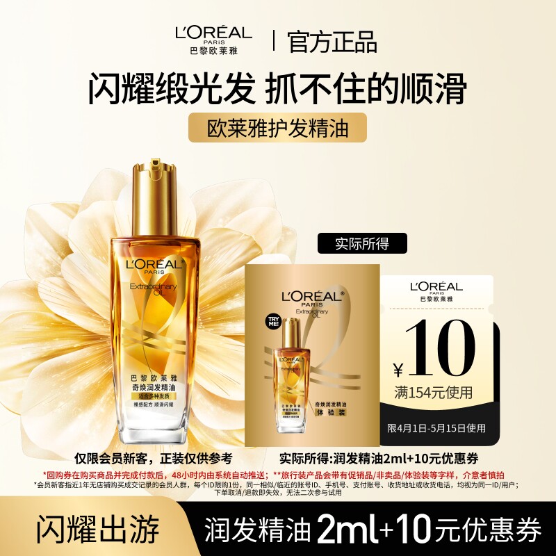 【超市u先】欧莱雅修护滋养干枯护发柔顺精油体验装片装2ml